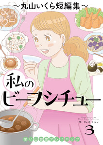 私のビーフシチュー 思い出食堂プレイバック～丸山いくら短編集～ 3巻