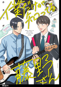 僕だけが知ってる藤野さん【単話】(4) 電子書籍版