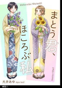 まとう君、ほころぶ私【単話】(11)