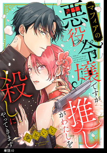 マフィアの悪役令嬢ですが推しがわたしを殺しにやってきます【単話】(10)