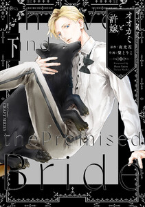 オオカミと許嫁 下 電子書籍版