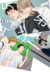 兄弟エラー【電子限定おまけマンガ付】