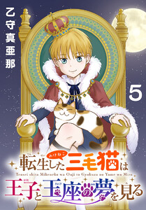 転生した三毛猫は王子と玉座の夢を見る(話売り) #5