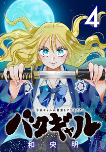 バクギャル ～令和ギャルが幕末をアゲる↑↑～(話売り) #4 電子書籍版