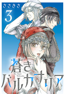 蒼きバルカナリア(話売り) #3 電子書籍版