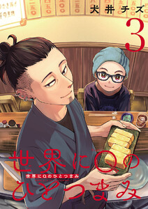 世界にQのひとつまみ(話売り) #3 電子書籍版