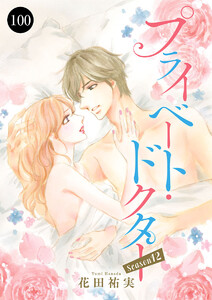 プライベート・ドクター (100) 電子書籍版