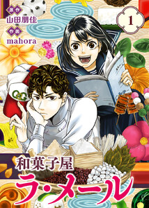 【合本版】和菓子屋ラ・メール(1)(描き下ろしおまけ付き)