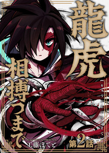 龍虎相搏つまで(2) 電子書籍版