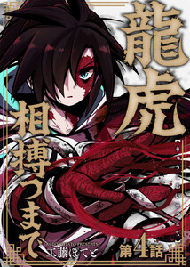 龍虎相搏つまで(4) 電子書籍版