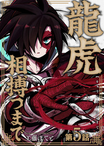 龍虎相搏つまで(5) 電子書籍版