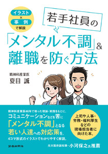 イラスト✕事例で解説 若手社員の「メンタル不調」&離職を防ぐ方法