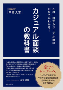 この一冊でカジュアル面談の全てがわかる!カジュアル面談の教科書
