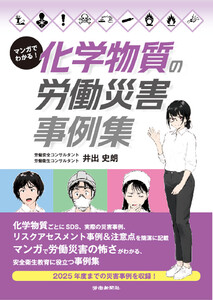 マンガでわかる! 化学物質の労働災害事例集