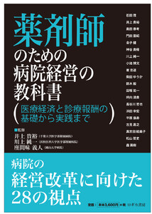 薬剤師のための病院経営の教科書 医療経済と診療報酬の基礎から実践まで