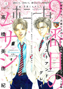 ミステリーボニータ 2026年4月号