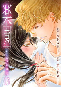 楽園～きみのいる場所～ (13)