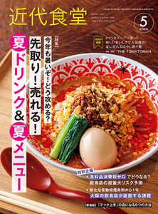 近代食堂2026年5月号