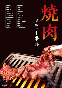 焼肉メニュー事典