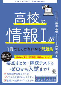 改訂版 高校の情報Iが1冊でしっかりわかる問題集