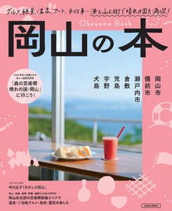 岡山の本