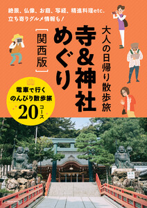 大人の日帰り散歩旅 寺&神社めぐり