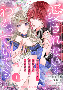 愛されないとわかっていても～捨てられ王女は黒騎士の激重執愛に囚われる～ (1)