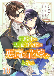 元騎士の辺境伯令嬢は悪魔の花嫁となる (10)