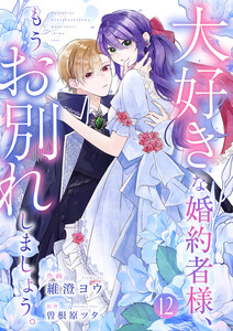 大好きな婚約者様、もうお別れしましょう。 (12)