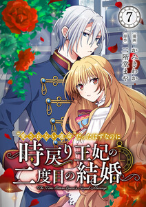 “愛されない運命”だったはずなのに～時戻り王妃の二度目の結婚～ (7)