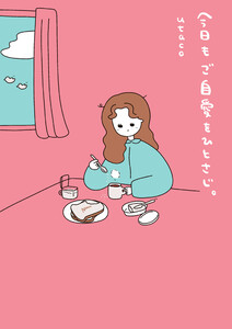 今日もご自愛をひとさじ。