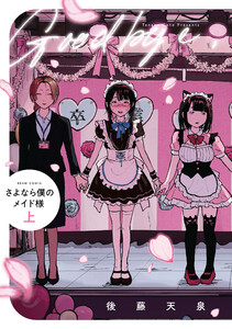 さよなら僕のメイド様 上 電子書籍版