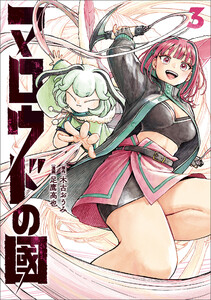 マロウドの國 3