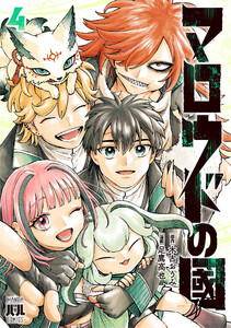 マロウドの國 4 電子書籍版