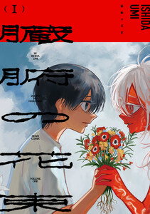 臓腑の花束 1