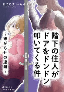 階下の住人がドアをドンドン叩いてくる件 ～嫌がらせの連鎖～