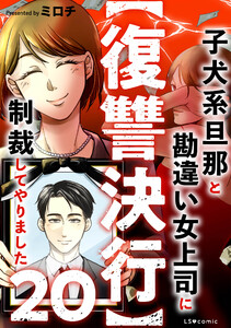 【復讐決行】20 子犬系旦那と勘違い女上司に制裁してやりました