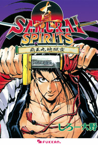 真サムライスピリッツ 覇王丸地獄変 電子書籍版