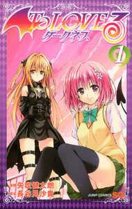 To LOVEる―とらぶる―ダークネス カラー版【期間限定無料】 1巻