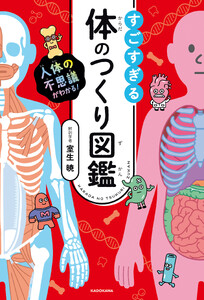 人体の不思議がわかる! すごすぎる体のつくり図鑑
