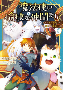 魔法使いと愉快な仲間たち8 ～モフモフと守る卵石の未来～