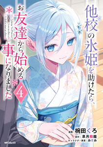 他校の氷姫を助けたら、お友達から始める事になりました 4