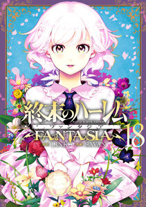 終末のハーレム ファンタジア セミカラー版 (18)