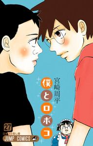僕とロボコ (27)