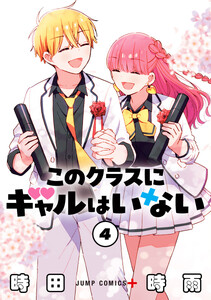 このクラスにギャルはいない (4)