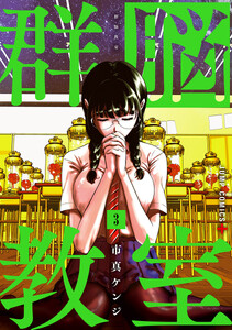 群脳教室 (3)
