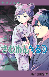 さむわんへるつ (4)