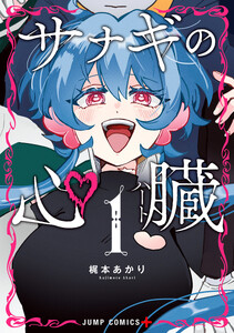 サナギの心臓 (1)