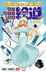 最強ジャンプ流 絵の描き方講座「絵道」
