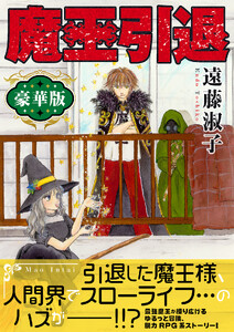 魔王引退【豪華版】